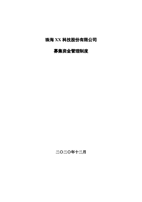 XX科技股份有限公司募集资金管理制度