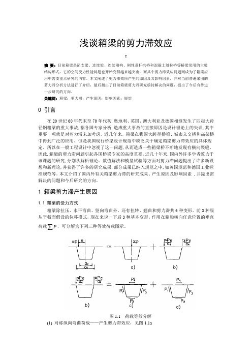 理工大高等桥梁结构理论——浅谈箱梁的剪力滞效应