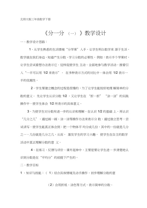 北师大版三年级数学下册《分一分(一)》教学设计