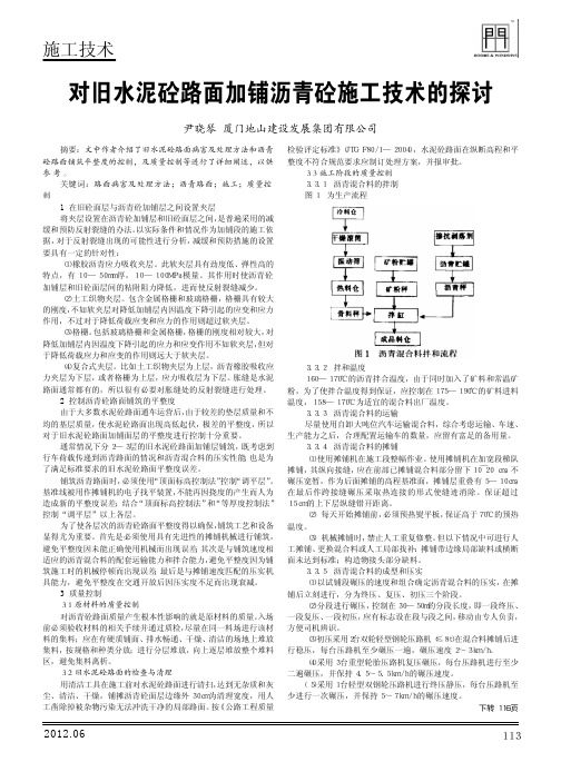 对旧水泥砼路面加铺沥青砼施工技术的