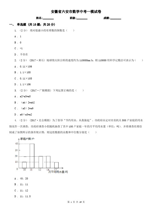 安徽省六安市数学中考一模试卷