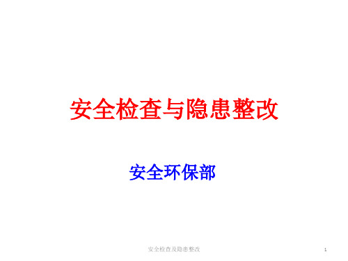 安全检查及隐患整改 ppt课件