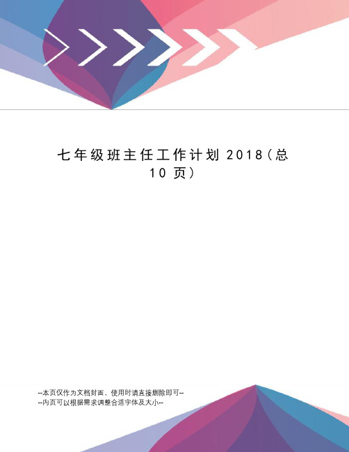 七年级班主任工作计划2018