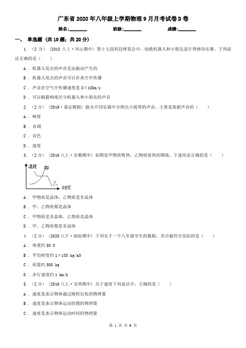 广东省2020年八年级上学期物理9月月考试卷D卷