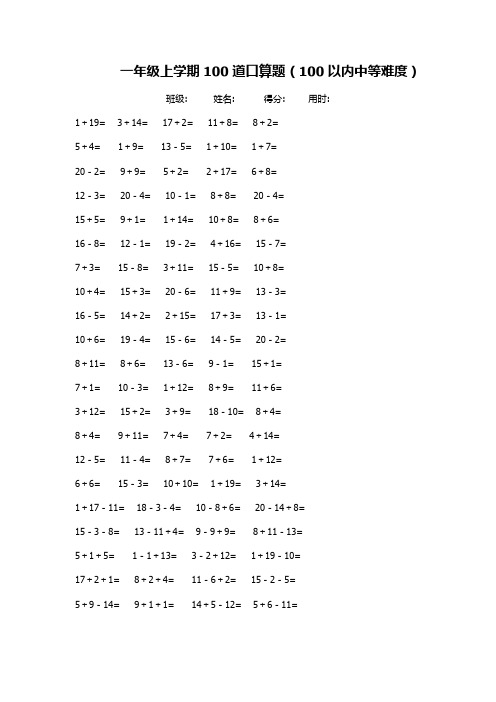 一年级上学期100道口算题(100以内中等难度)