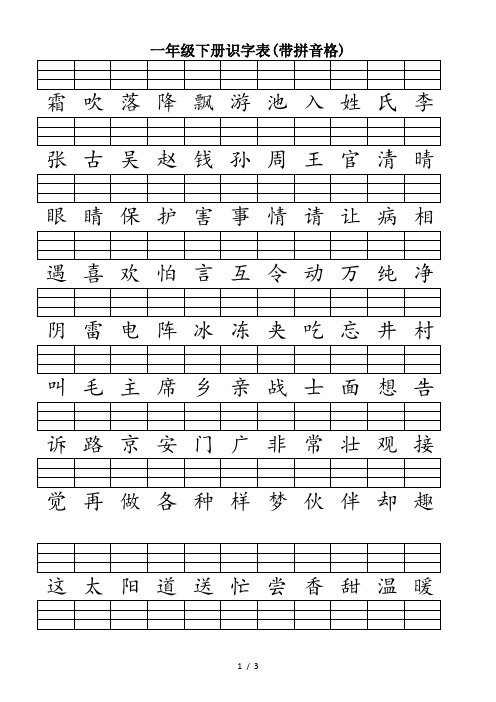 一年级下册识字表(带拼音格)