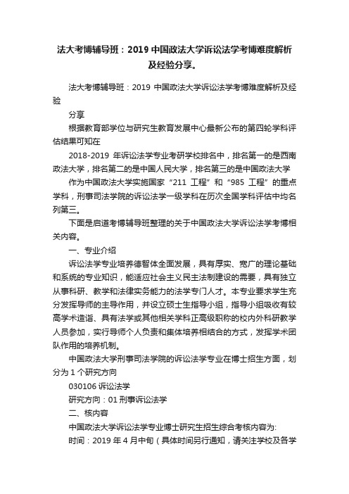 法大考博辅导班：2019中国政法大学诉讼法学考博难度解析及经验分享。