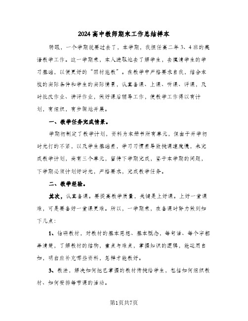 2024高中教师期末工作总结样本（3篇）