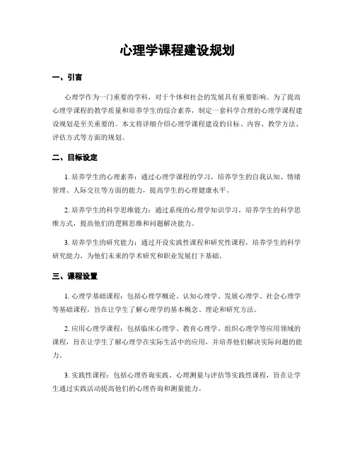 心理学课程建设规划