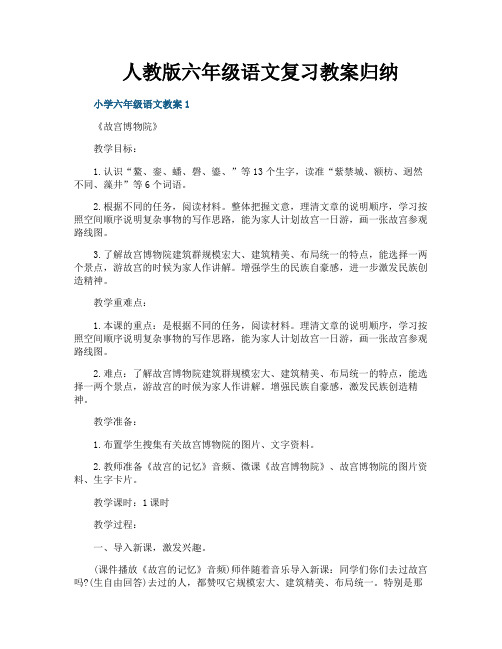 人教版六年级语文复习教案归纳