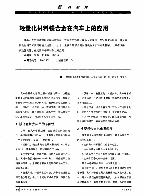 轻量化材料镁合金在汽车上的应用