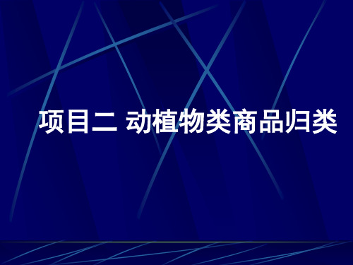 项目二 动植物类商品归类