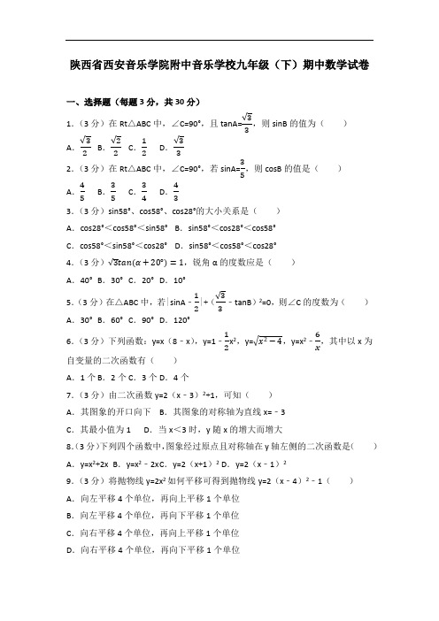 陕西省西安音乐学院附中音乐学校九年级(下)期中数学试卷