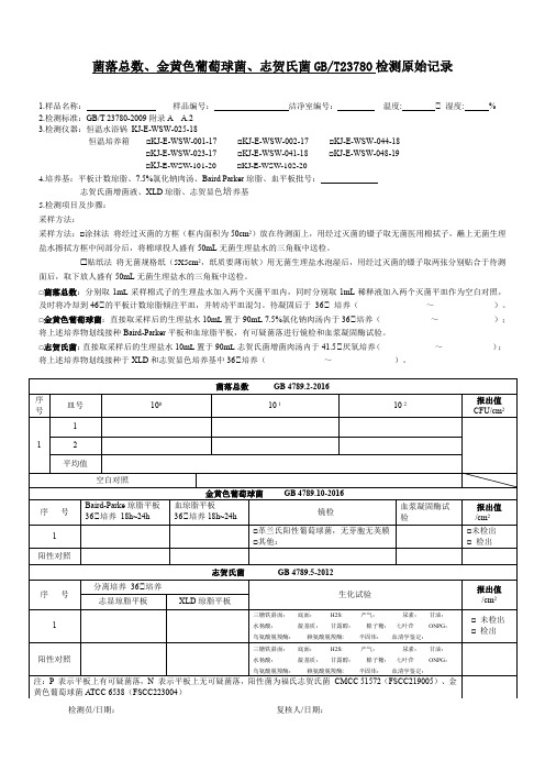 菌落总数、金黄色葡萄球菌、志贺氏菌GBT23780检测原始记录