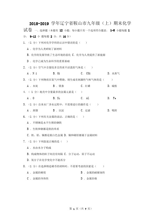 2018-2019学年辽宁省鞍山市九年级(上)期末化学试卷