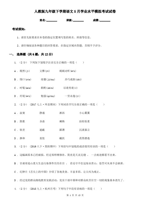 人教版九年级下学期语文5月学业水平模拟考试试卷