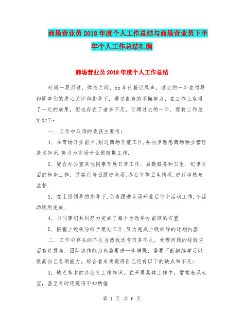 商场营业员2018年度个人工作总结与商场营业员下半年个人工作总结汇编
