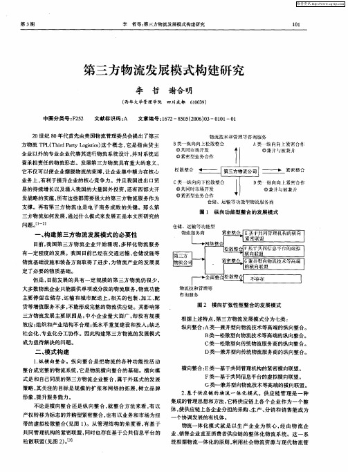 第三方物流发展模式构建研究