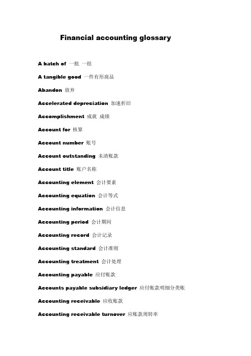 财务会计英语词汇 (financial accounting terms)