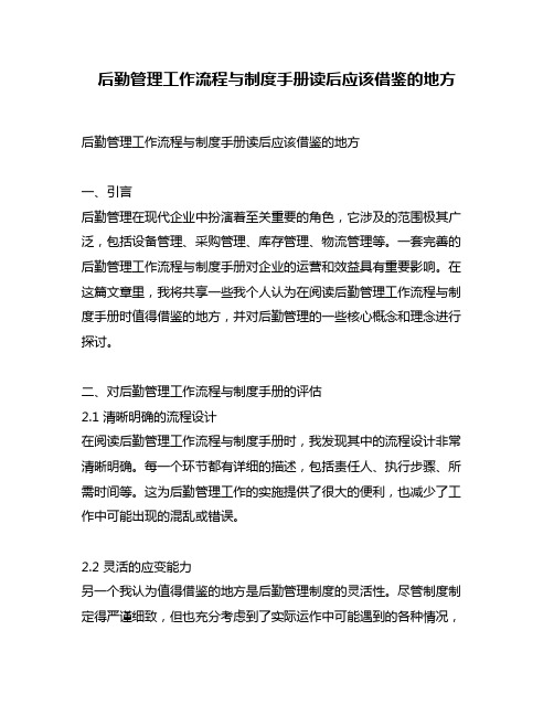 后勤管理工作流程与制度手册读后应该借鉴的地方