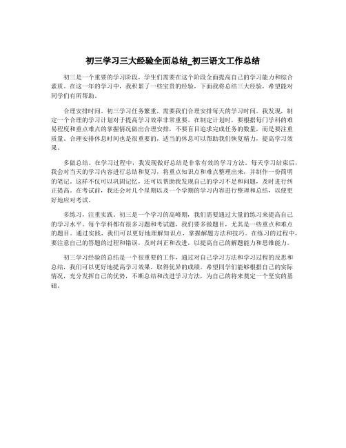 初三学习三大经验全面总结_初三语文工作总结