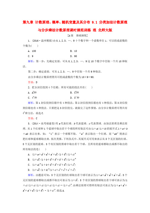 2017届高考数学大一轮复习 第九章 计数原理、概率、随机变量及其分布 9.1 分类加法计数原理与分