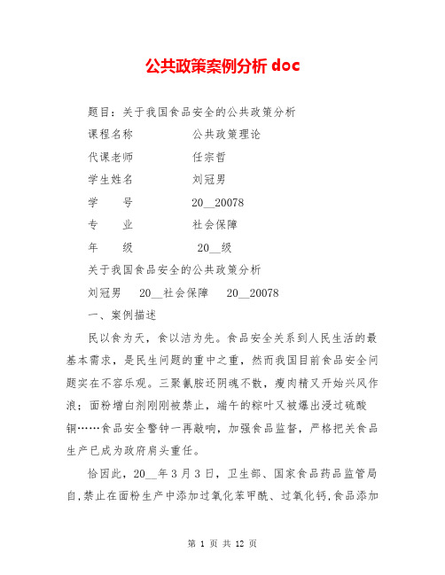 公共政策案例分析doc