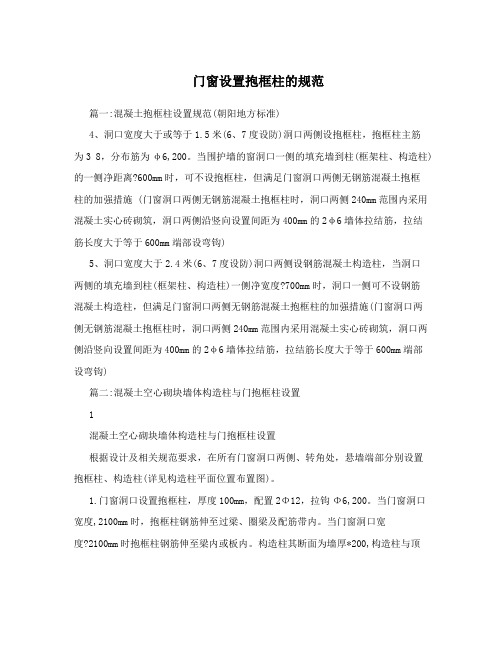 门窗设置抱框柱的规范