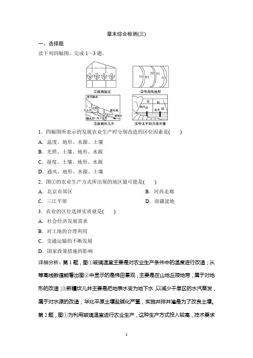 新教材2020学年中图版地理必修第二册作业：章末综合检测(三)