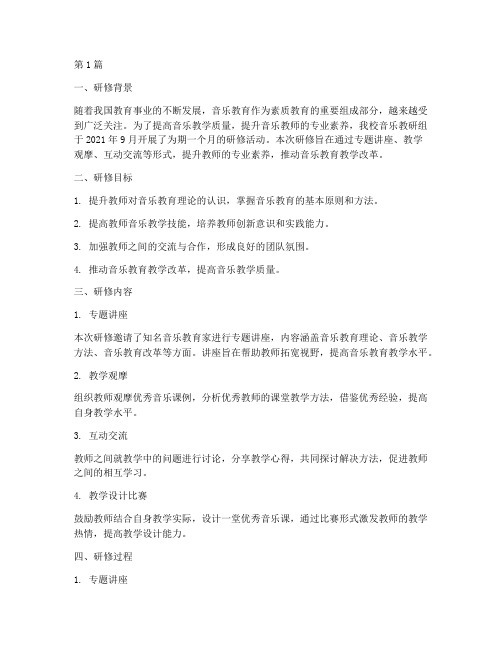 音乐教研组研修记录(3篇)