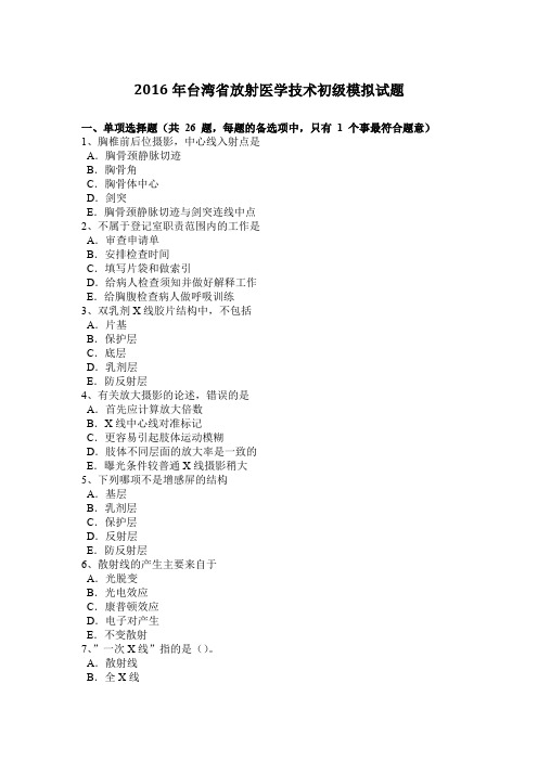 2016年台湾省放射医学技术初级模拟试题