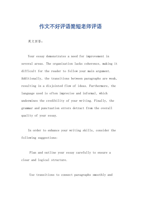 作文不好评语简短老师评语