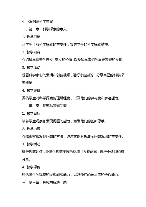 小小发明家科学教案