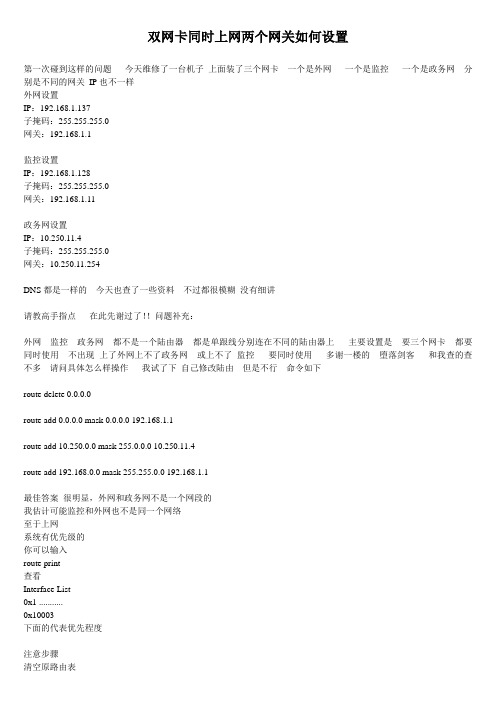 双网卡同时上网如何设置