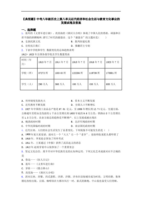 【典型题】中考八年级历史上第八单元近代经济和社会生活与教育文化事业的发展试卷及答案