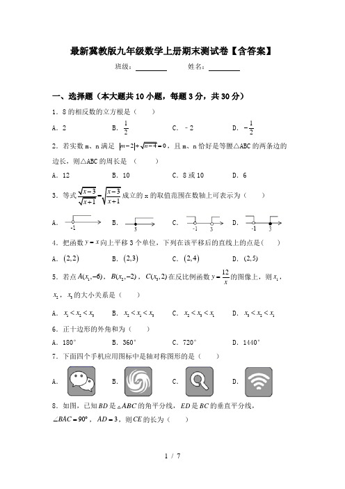 最新冀教版九年级数学上册期末测试卷【含答案】