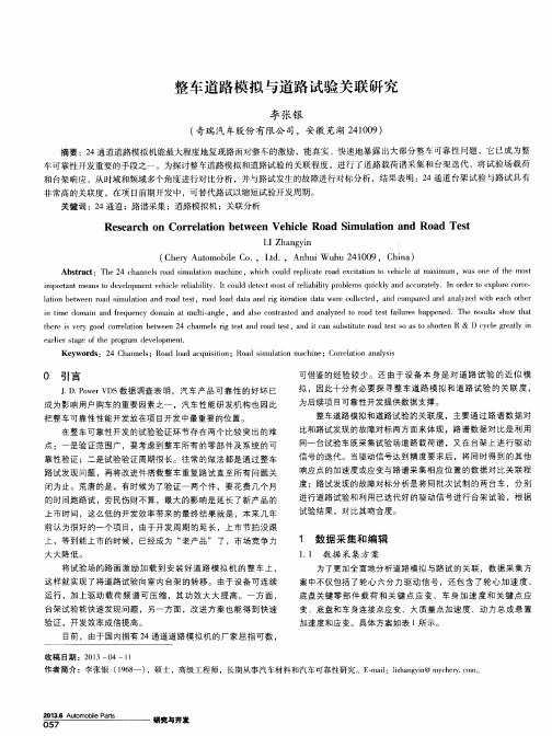 整车道路模拟与道路试验关联研究