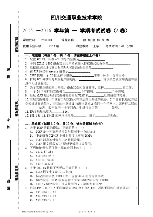 四川交通职业技术学院 2015-2016 数据通信技术试卷-A卷+参考答案