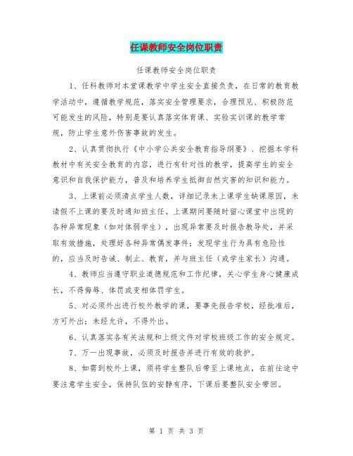 任课教师安全岗位职责