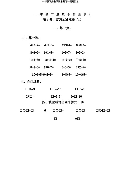 一年级下册数学期末复习计划题汇总
