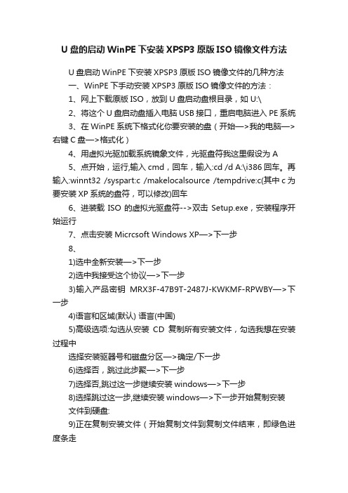 U盘的启动WinPE下安装XPSP3原版ISO镜像文件方法