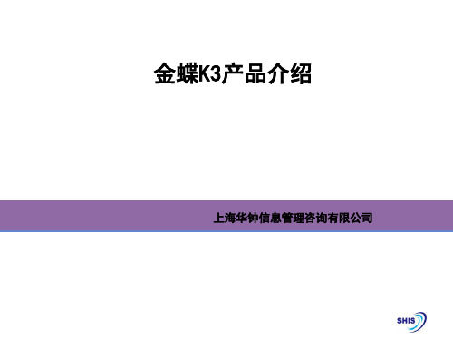 金蝶K3介绍资料