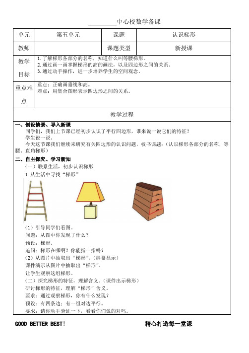 小学数学四年级上册第五单元4.5.8认识梯形及各部分名称,等腰,直角梯形