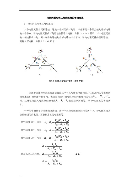 电阻的星形和三角形连接的等效变换