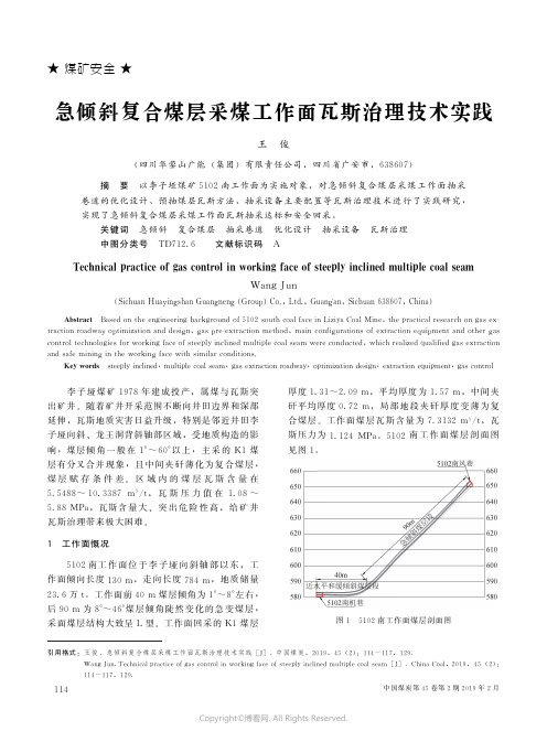 急倾斜复合煤层采煤工作面瓦斯治理技术实践