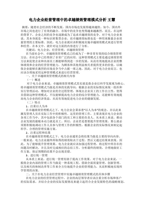 电力企业经营管理中的卓越绩效管理模式分析 王慧