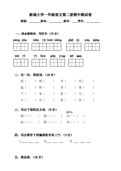 最新新城小学一年级语文第二册期中测试卷