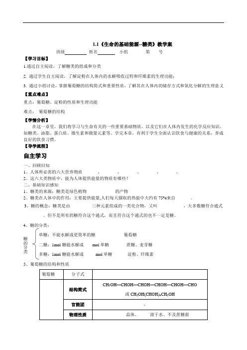 高中-化学-人教版-高中化学选修一1.1生命的基础能源--糖类  学案(3)