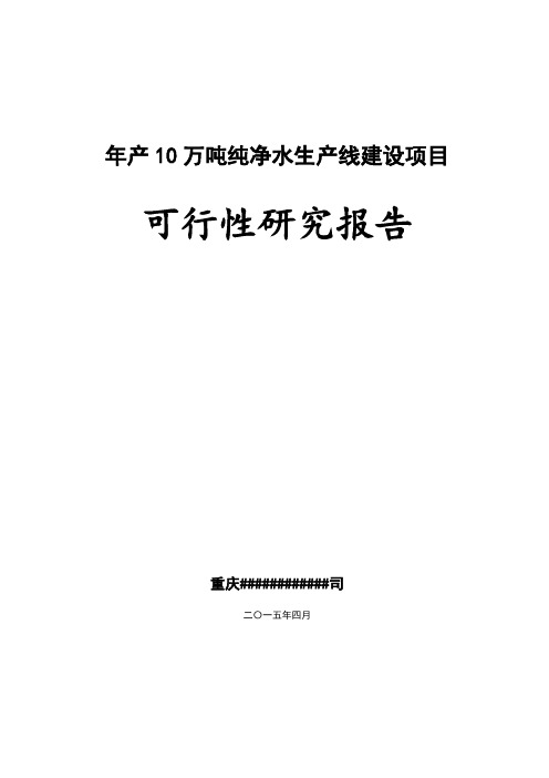 年产10万吨纯净水生产线建设项目可行性研究报告