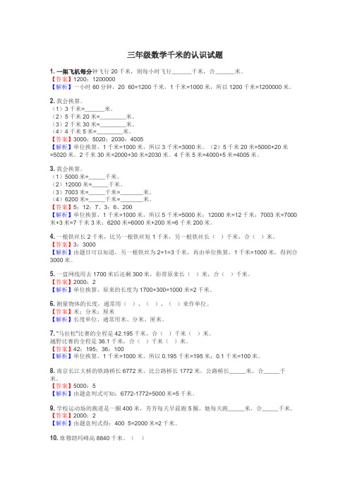 三年级数学千米的认识试题
